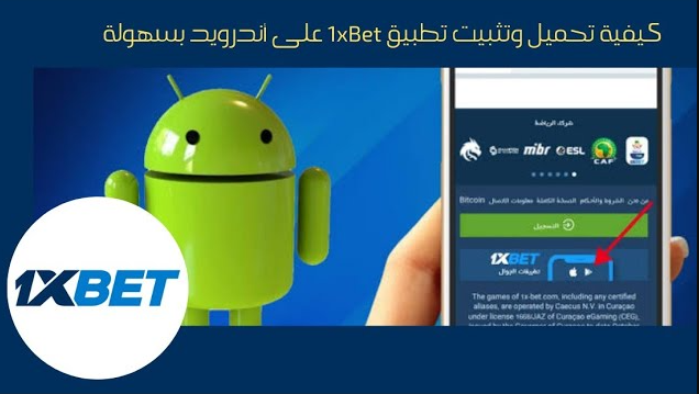 احصل على تطبيق 1xBet الآن للأندرويد