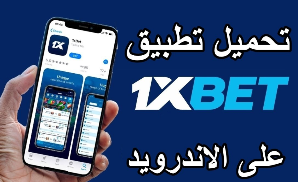 تحميل تطبيق 1xBet الرسمي بعد إنشاء وتفعيل الحساب