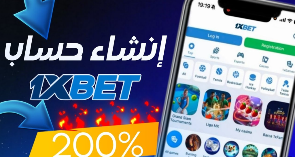 سجل في 1xBet الآن واحصل على مكافأة الترحيب تصل الى 200% شرح 2026