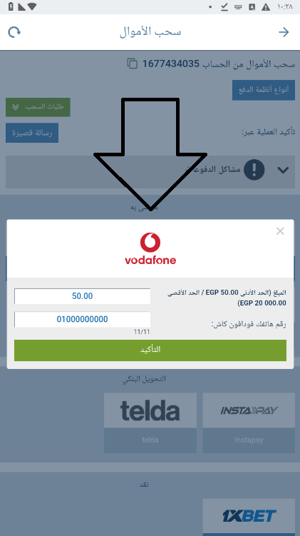 سحب الفلوس من 1xbet عبر فودافون كاش 