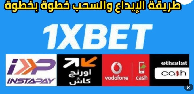 طريقة شحن 1xBet فودافون كاش بسهولة فى 2026