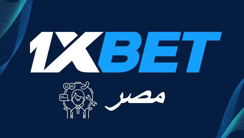 وكيل 1xBet إيداع وسحب في مصر أسرع تحويل خلال دقائق