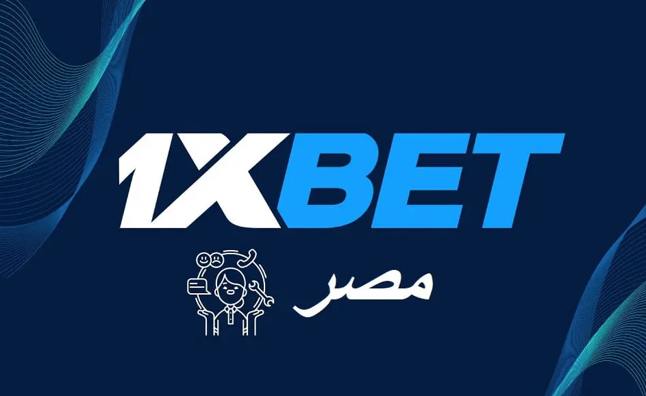 أفضل وكيل 1xbet معتمد في 2026 دليل الشحن والسحب