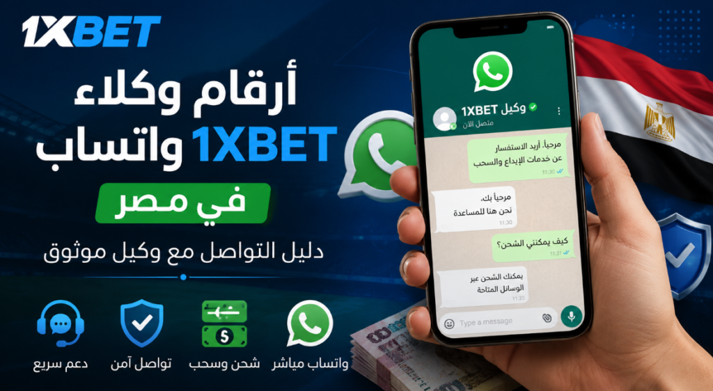 أرقام وكلاء 1XBET واتساب في مصر دليل التواصل