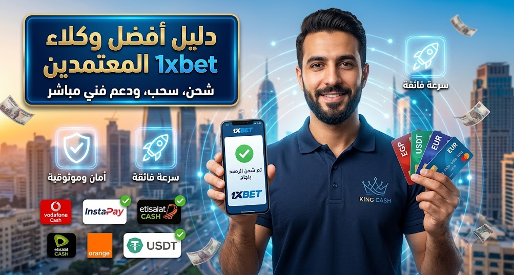 أفضل وكلاء 1xbet وطرق الشحن وسحب الأرباح بأمان