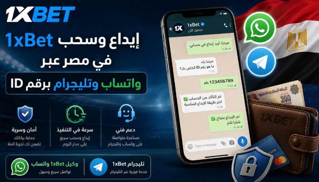 إيداع وسحب 1xBet في مصر عبر واتساب وتليجرام برقم ID