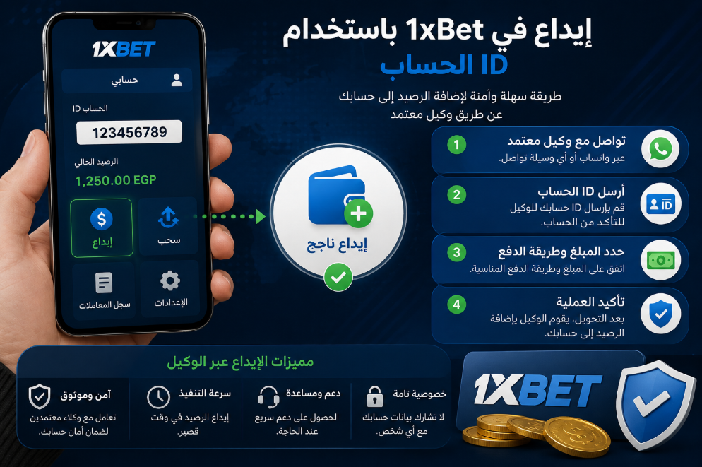 ايداع فى 1xbet باستخدام id الحساب