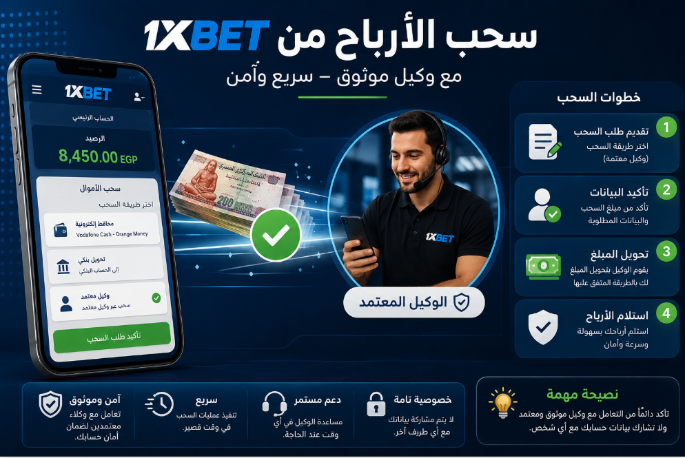 سحب الارباح من 1xbet