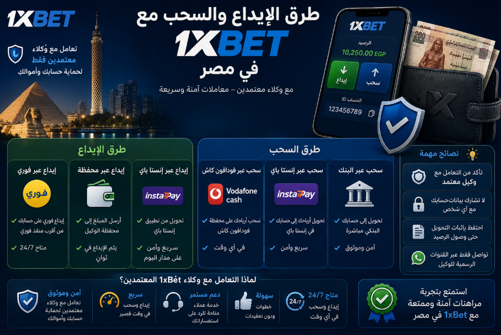 طرق الايداع والسحب فى 1xbet مصر