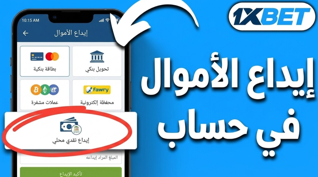 طريقة شحن 1xbet عن طريق ID في مصر بأسهل 3 خطوات
