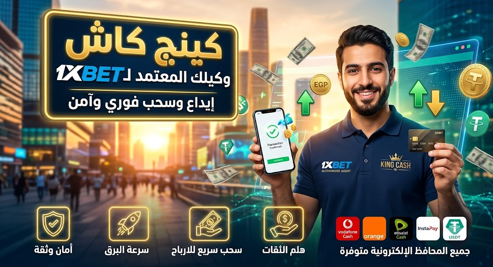 كينج كاش وكيل 1XBET المعتمد لعمليات الإيداع والسحب
