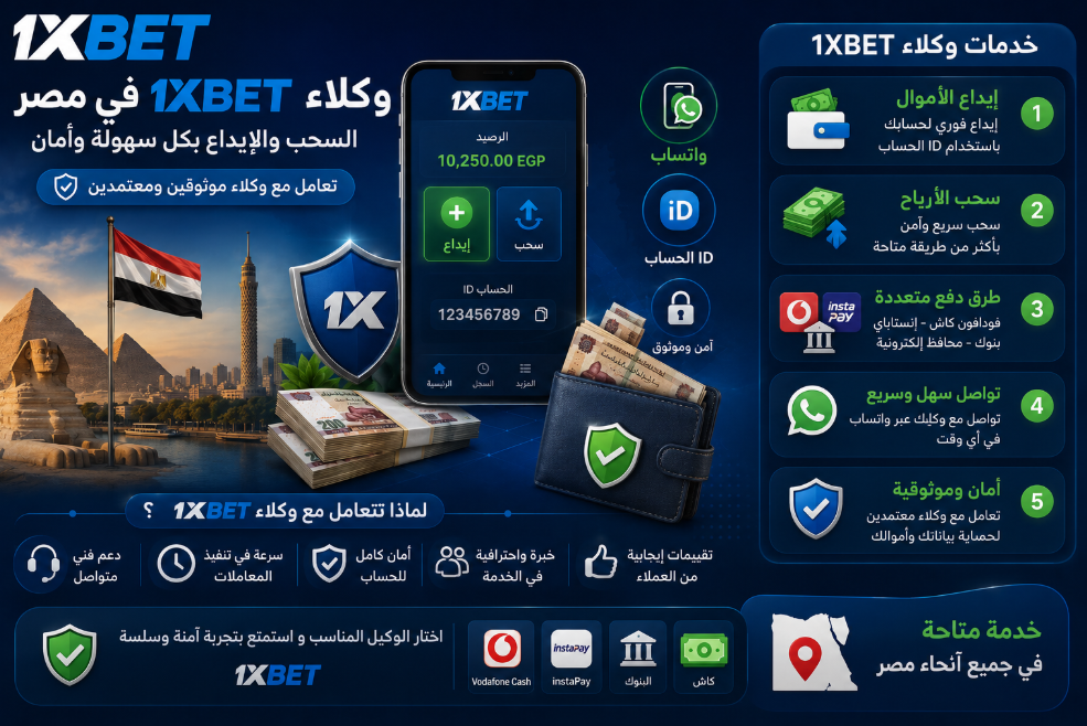 وكلاء 1xbet فى مصر