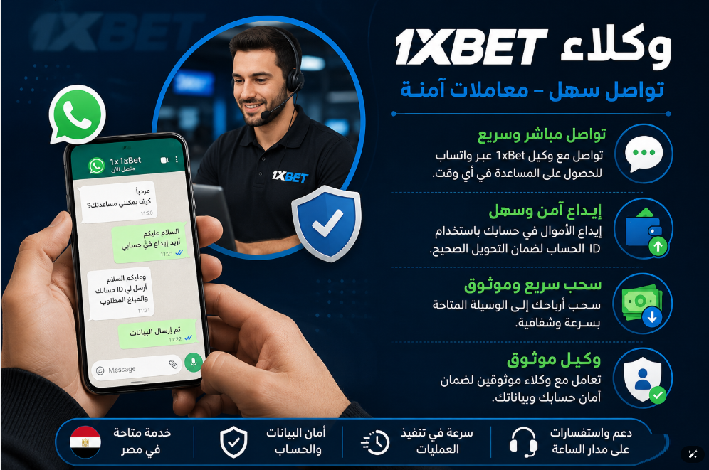 وكلاء 1xbet واتساب ايداع وسحب سريع وامان عبر ال id